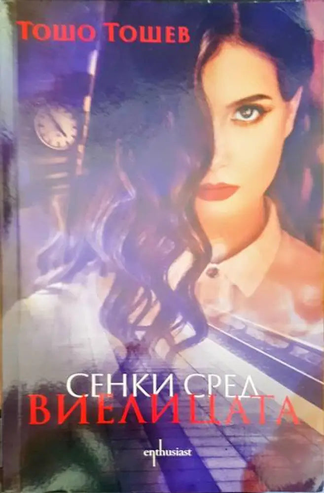 Сенки сред виелицата - Книги