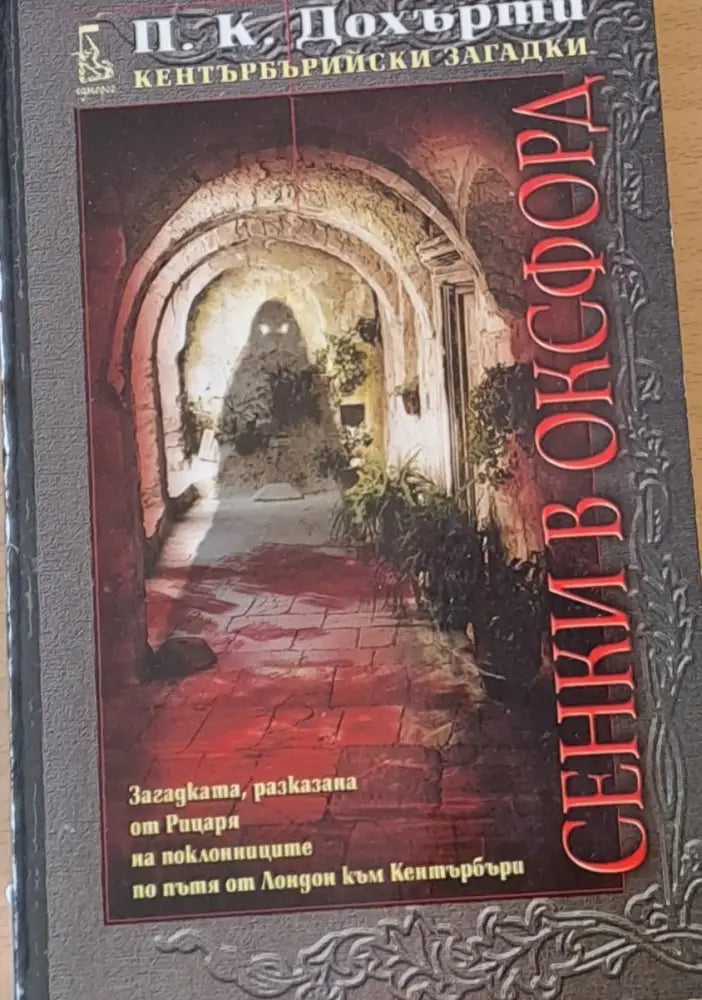 Сенки в Оксфорд - Книги