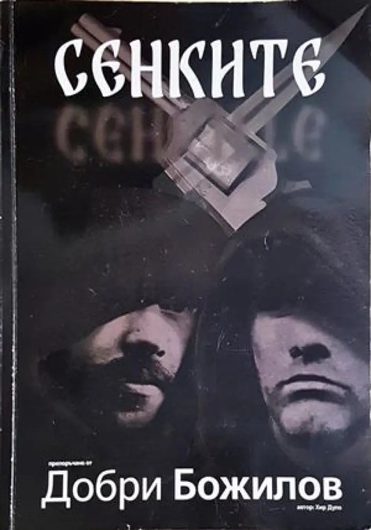 Сенките - Хир Дуло (789) - Книга