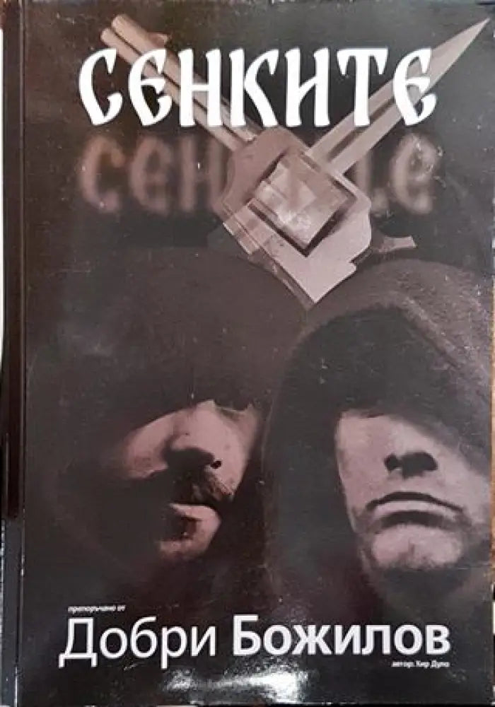 Сенките - Книга