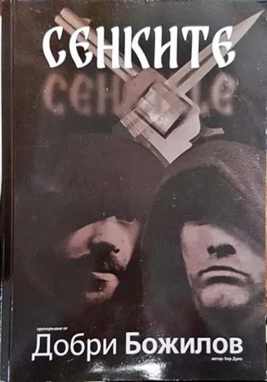 Сенките - Книга