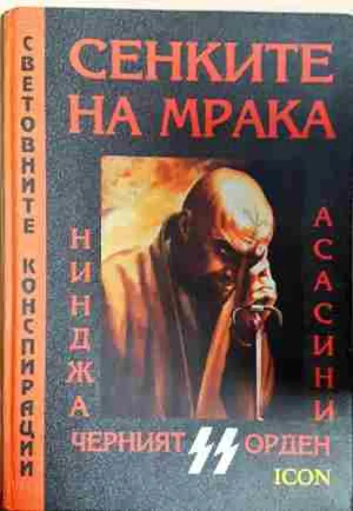 Сенките на мрака: Нинджа Асасини Черният орден - SS - Книга