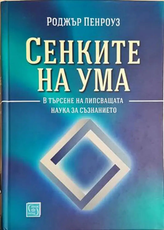 Сенките на ума. В търсене на липсващата наука за съзнанието - Роджър Пенроуз (155) - Книга