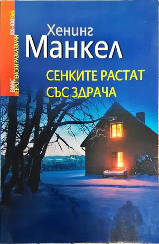 Сенките растат със здрача - Книги