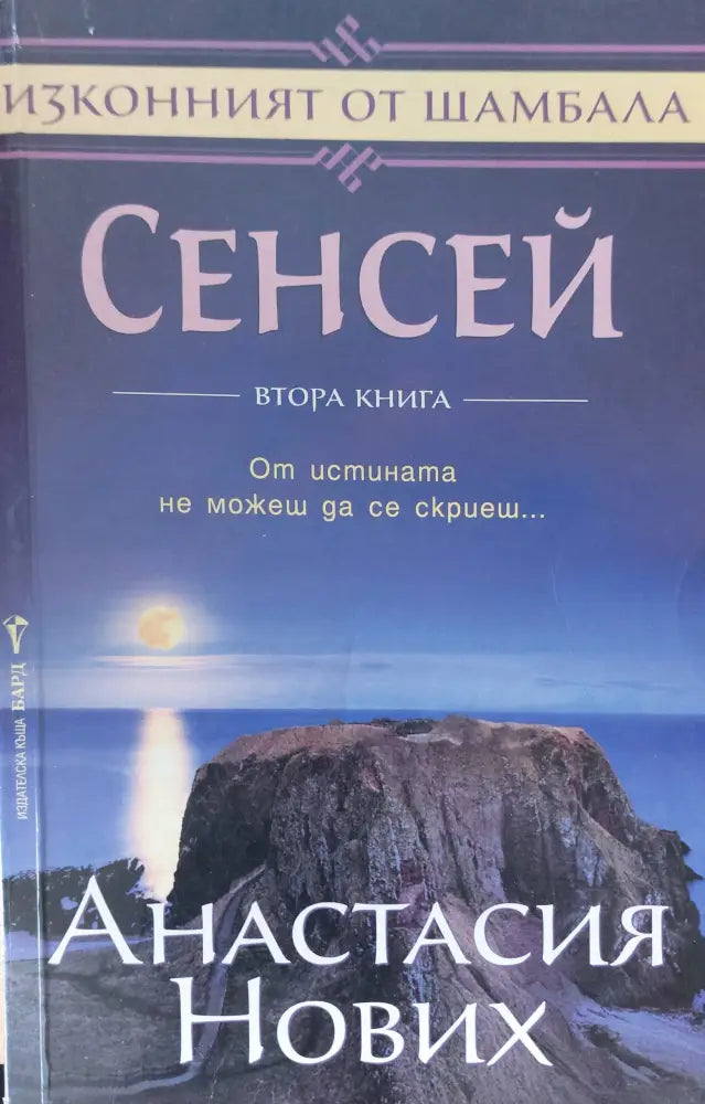 Сенсей от истината не можеш да се скриеш. Втора книга - Книги