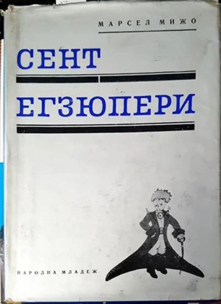 Сент Егзюпери - Книги