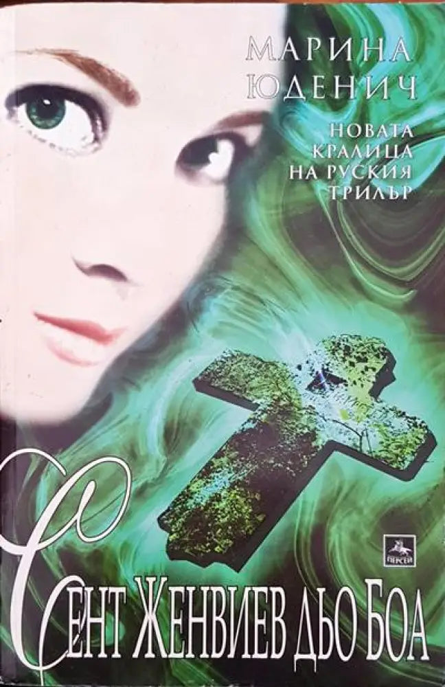 Сент Женвиев дьо Боа - Книги