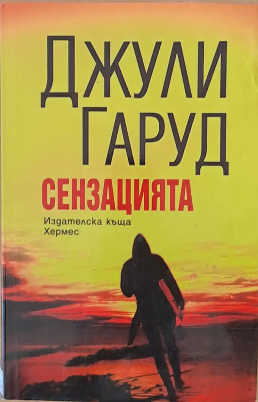 Сензацията - Книги