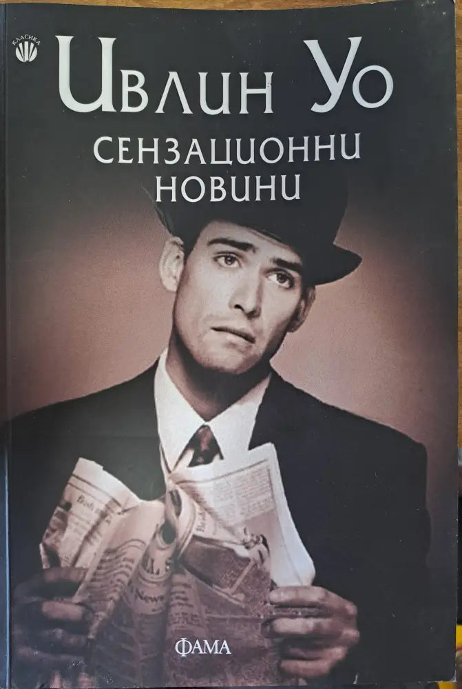 Сензационни новини - Книги