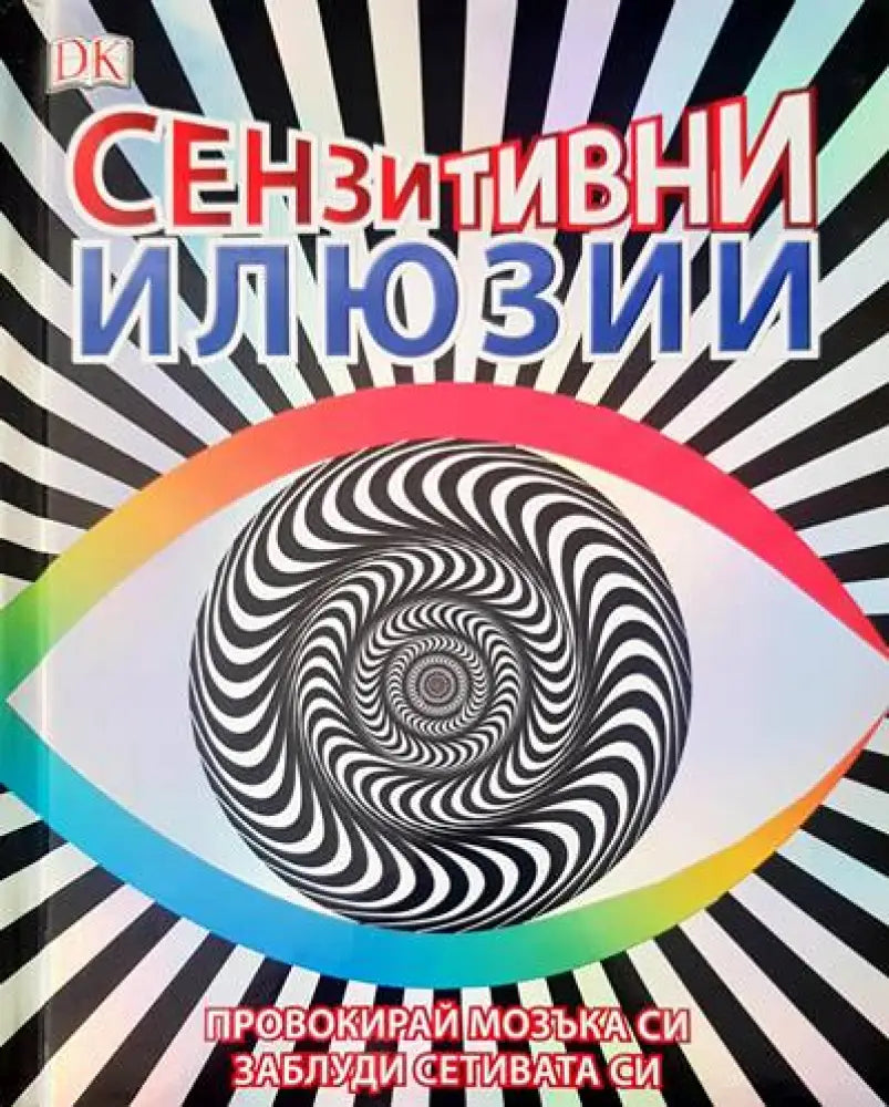 Сензитивни илюзии - Книги