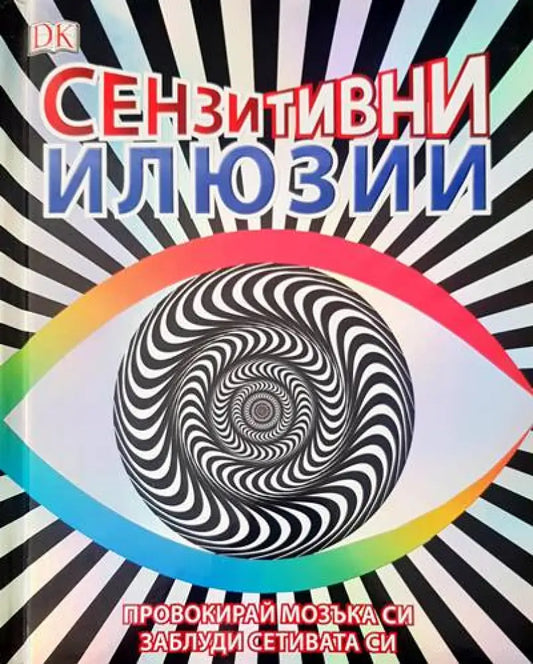 Сензитивни илюзии - Книги