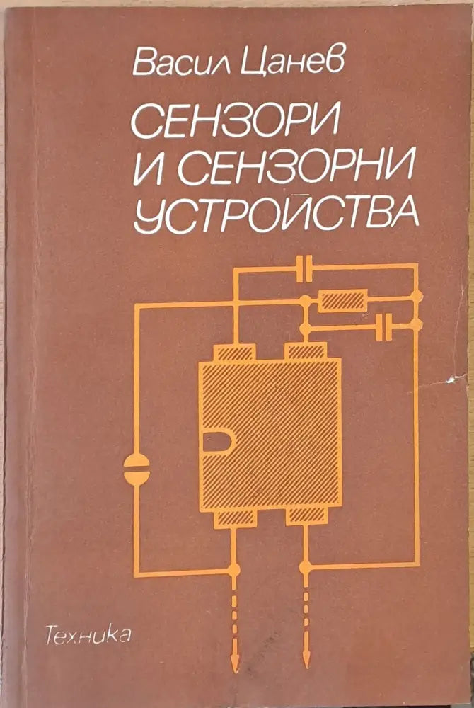Сензори и сензорни устройства - Книги