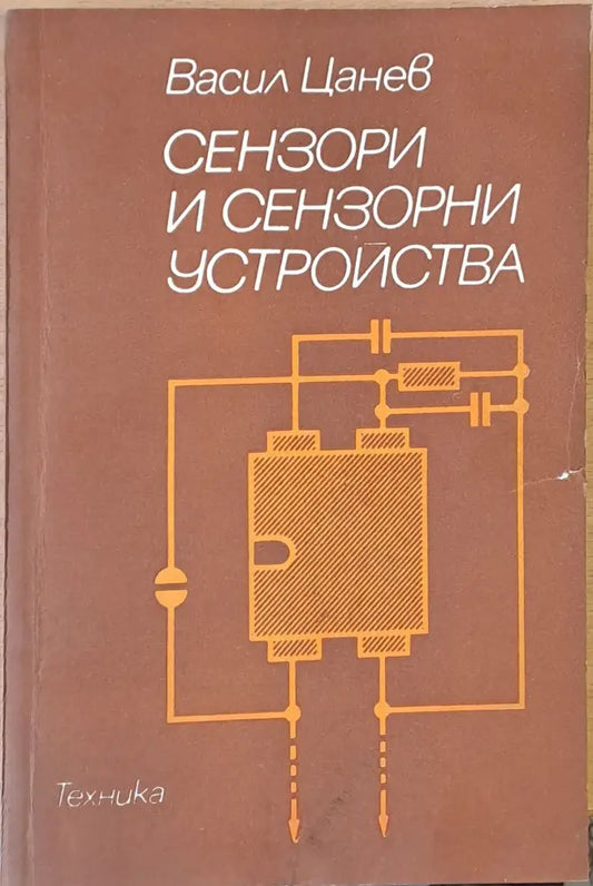 Сензори и сензорни устройства - Книги