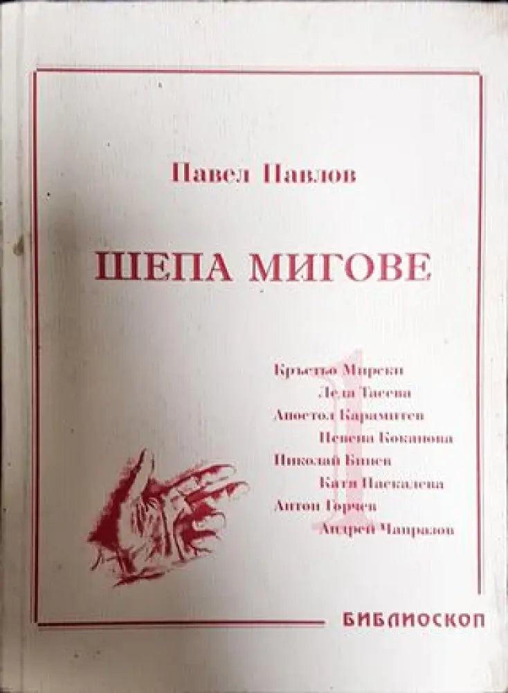 Шепа мигове. Том 1: Спомени за български актьори - Книга