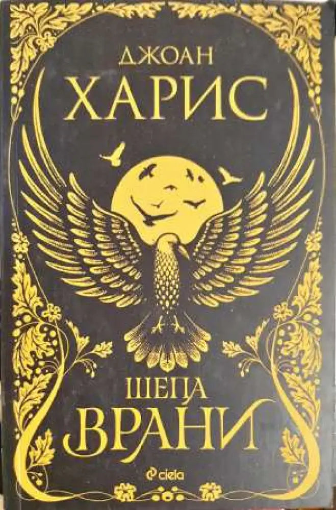 Шепа врани - Джоан Харис (3914) - Книга