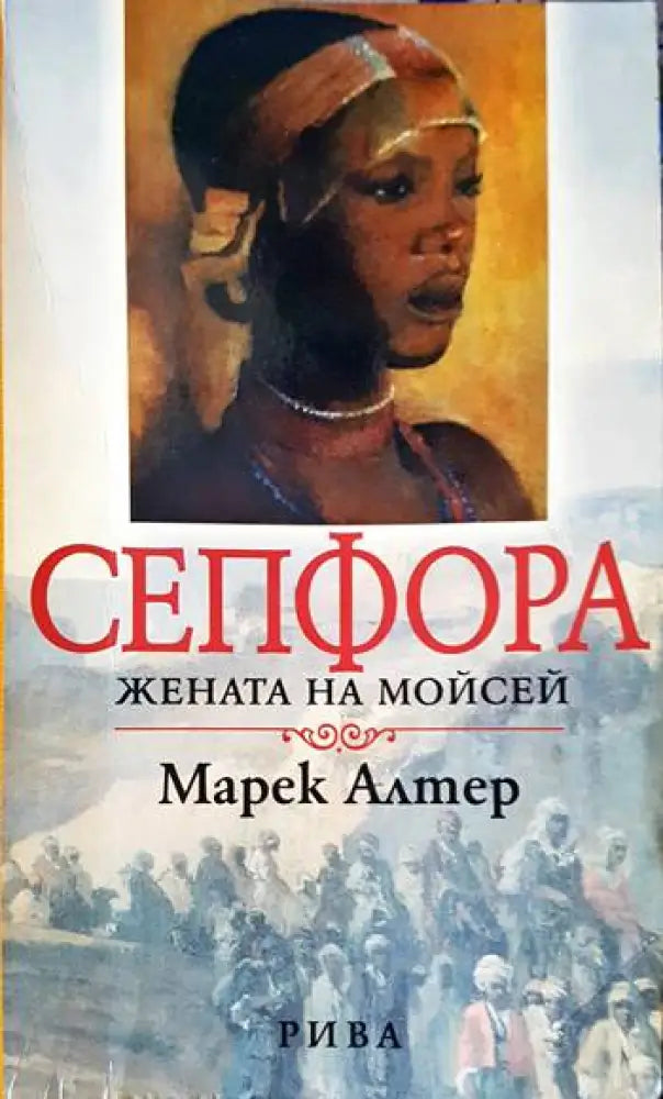 Сепфора - Книги