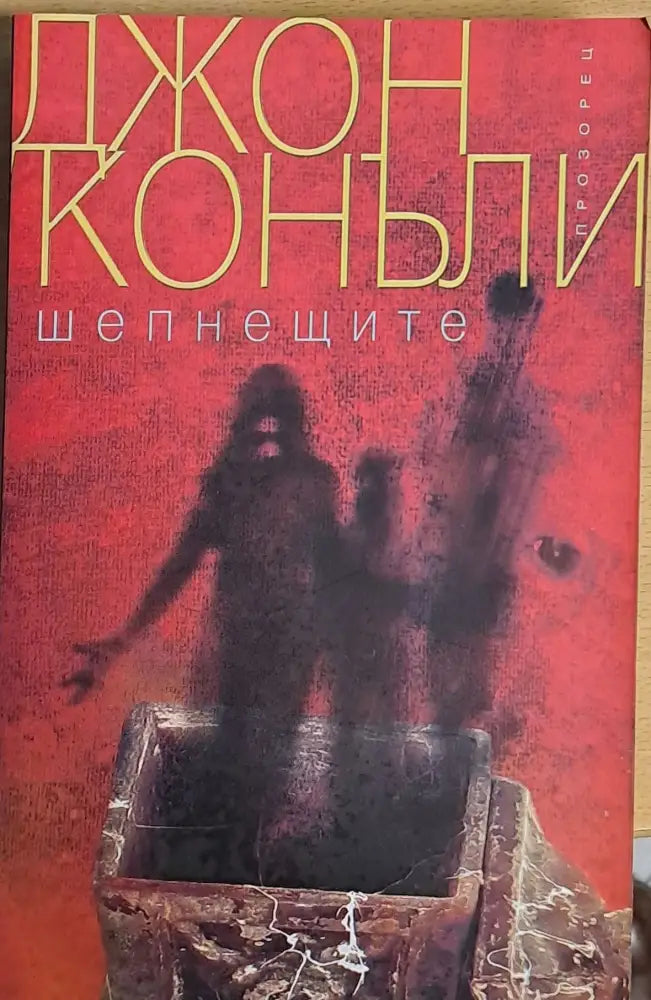 Шепнещите - Книги