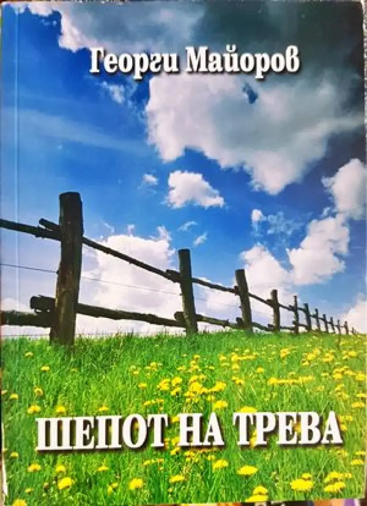 Шепот на трева - Книги