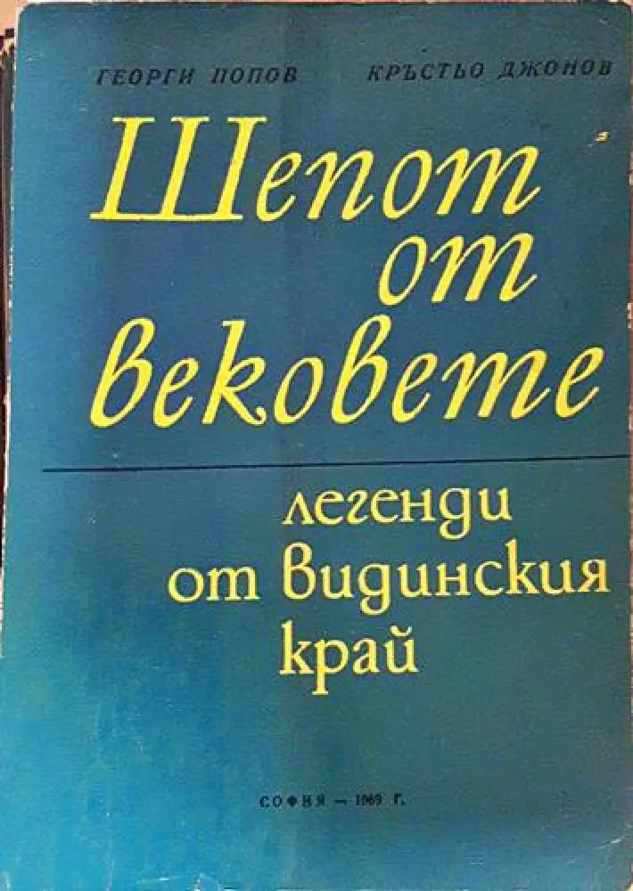 Шепот от вековете. Легенди от Видинския край (220) - Книга