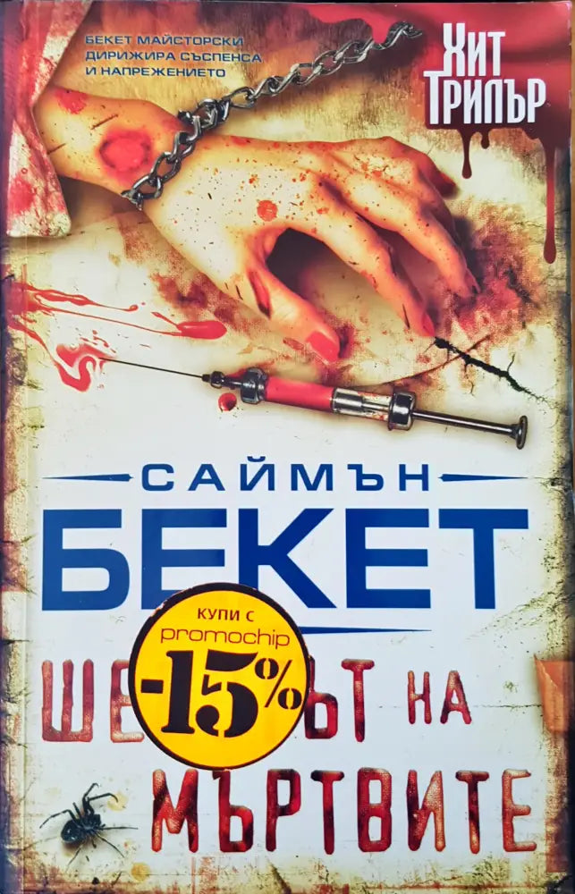 Шепотът на мътвите - Книги