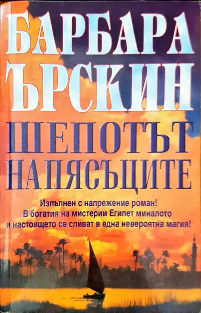 Шепотът на пясъците - Книги