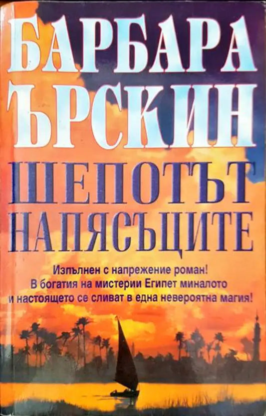 Шепотът на пясъците - Книги