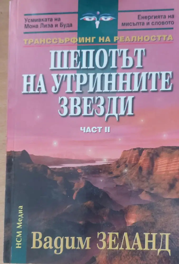 Шепотът на утринните звезди - Книги