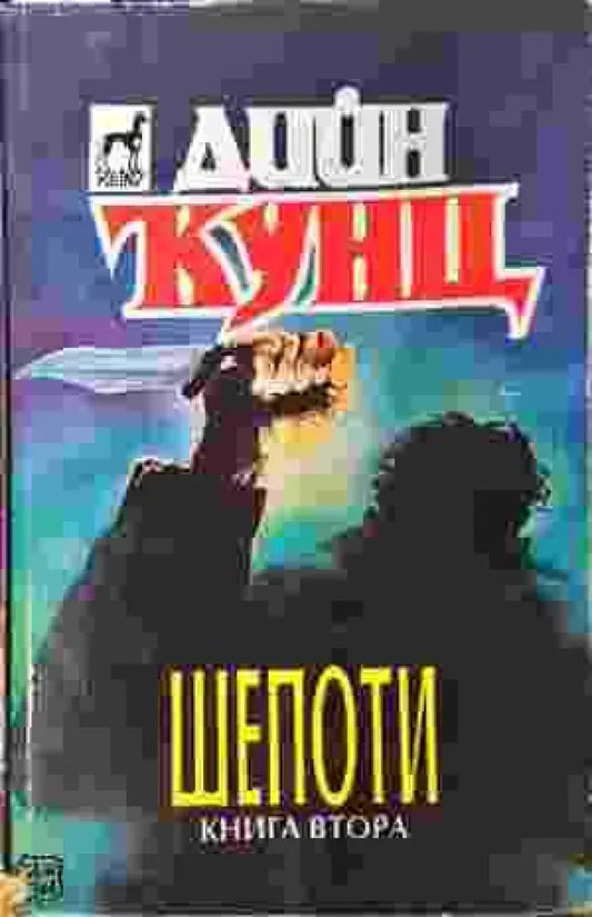 Шепоти. Книга 2 - Книги