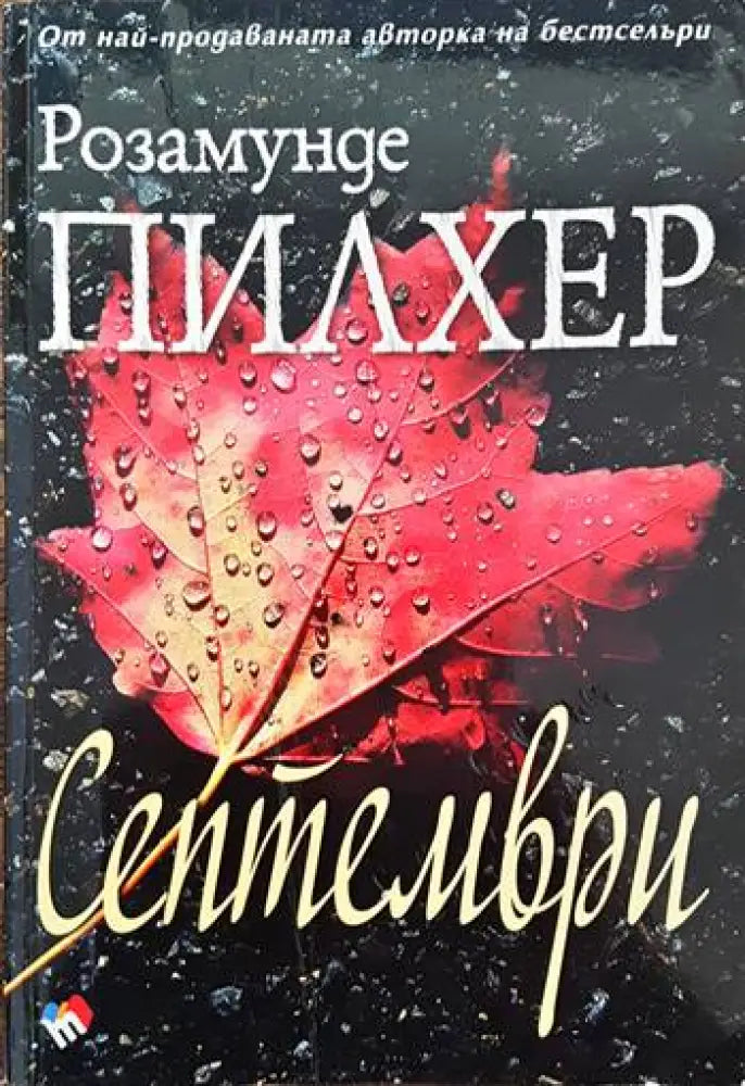 Септември - Книги