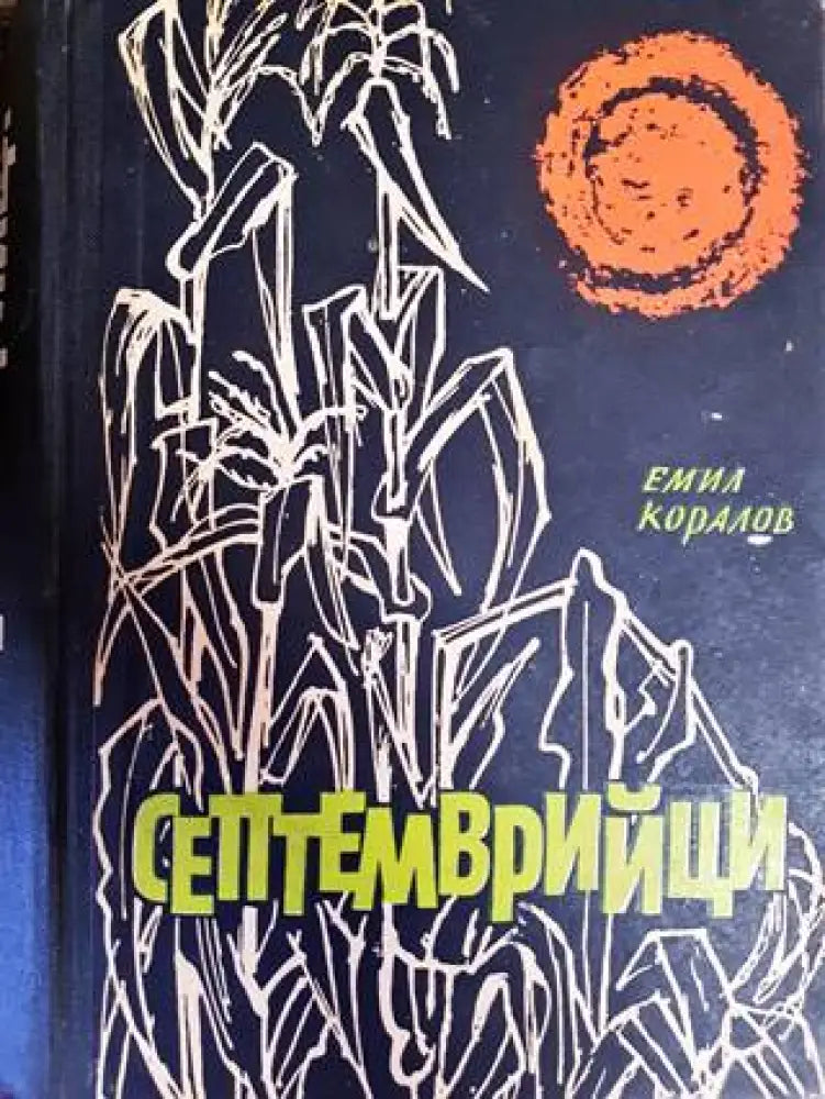 Септемврийци - Книги