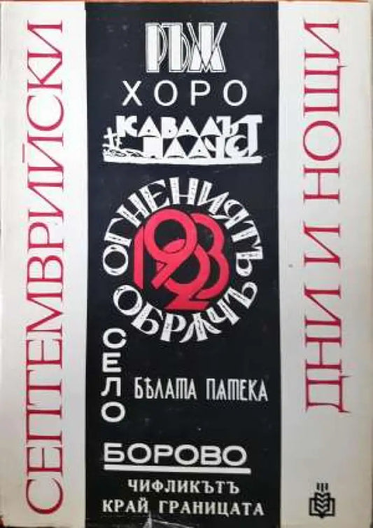 Септемврийски дни и нощи - Книга