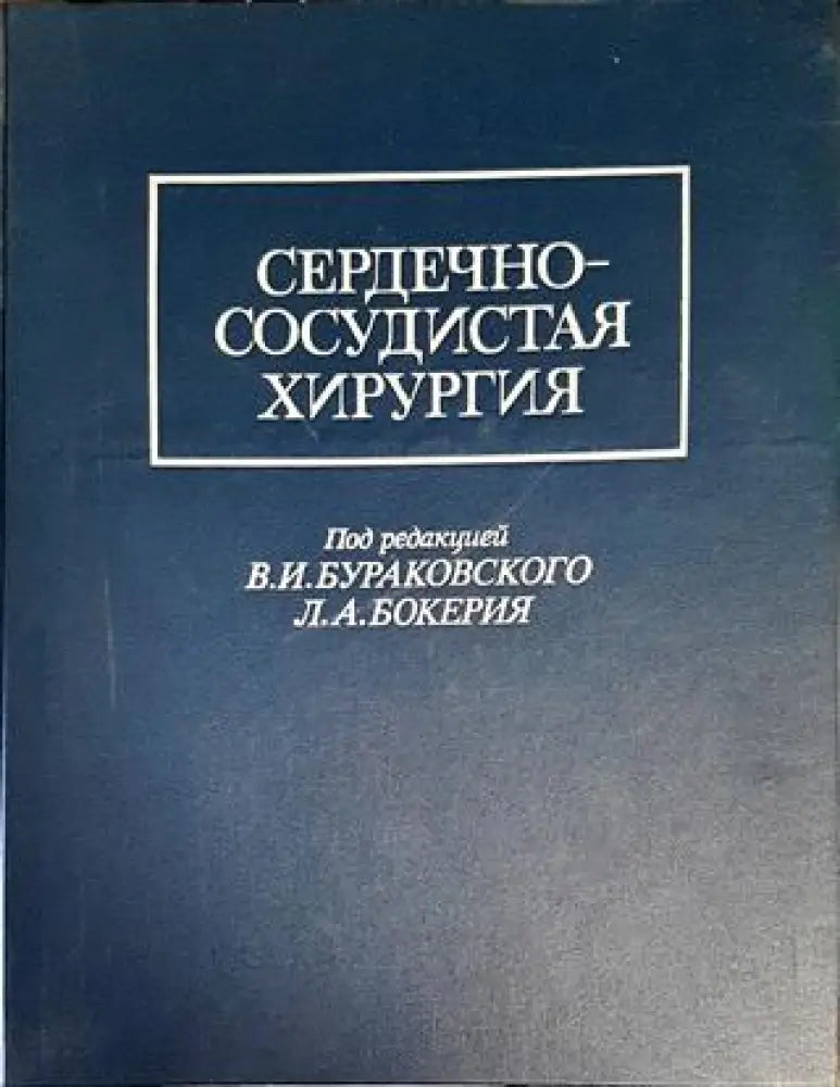 Сердечно-сосудистая хирургия - Книги