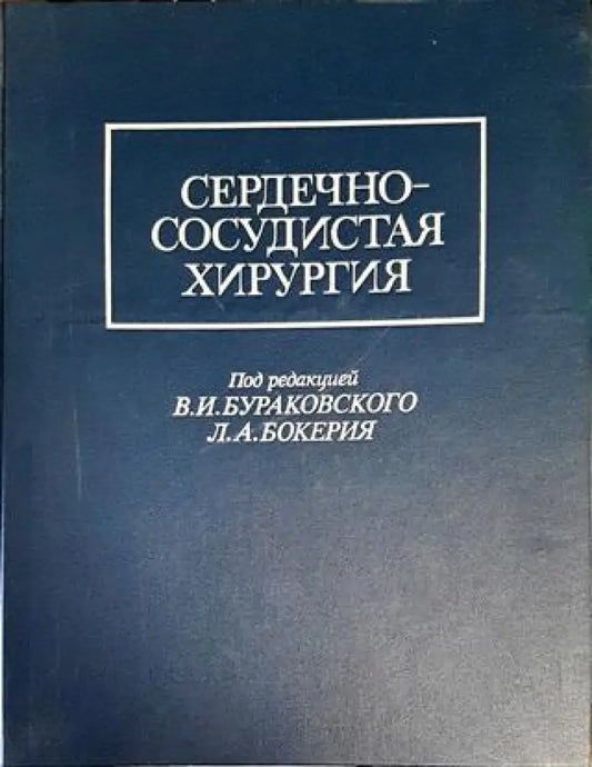 Сердечно-сосудистая хирургия - Книги