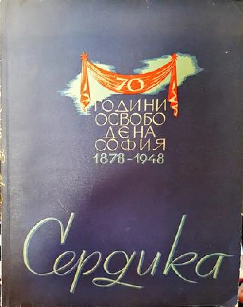 Сердика - Книга