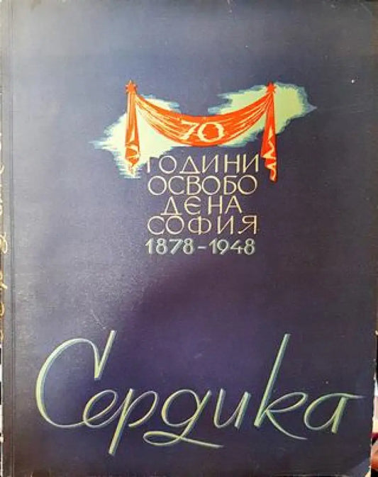 Сердика - Книга