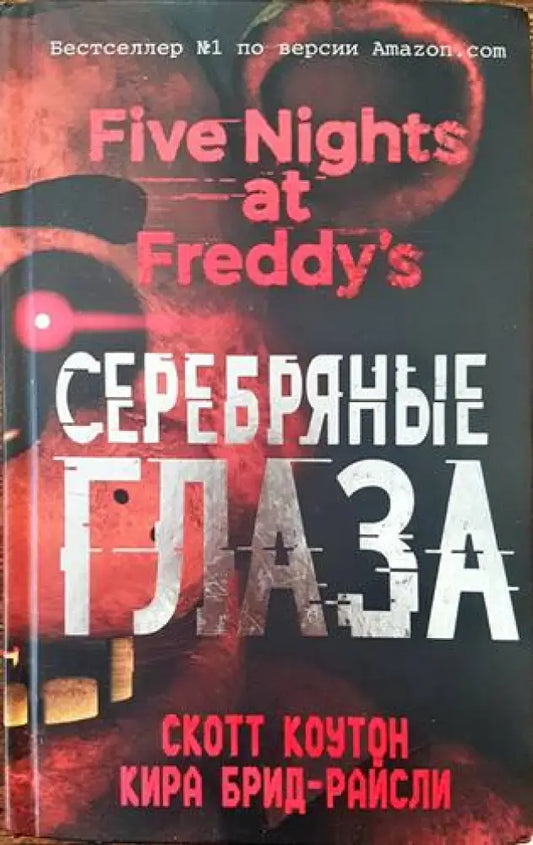 Серебряные глаза - Книги