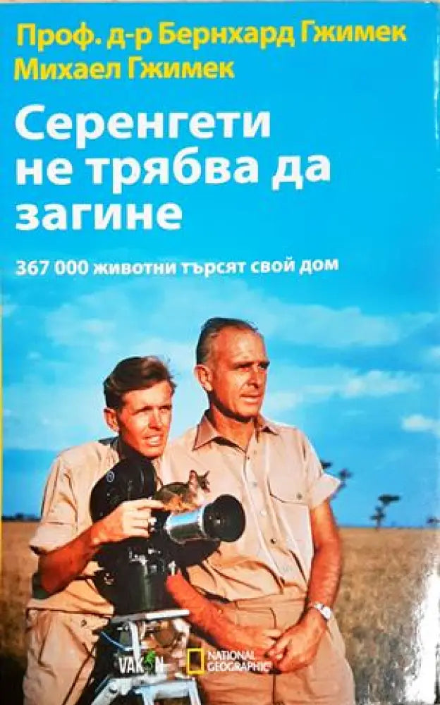 Серенгети не трябва да загине: 367 000 животни търсят своя дом (1121) - Книга