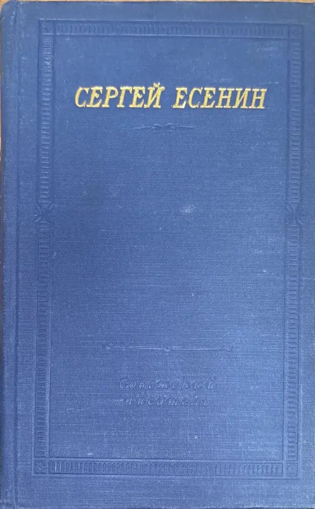 Сергей Есенин. Большая серия. 2 издание - Книги