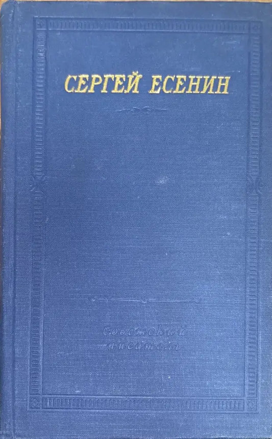 Сергей Есенин. Большая серия. 2 издание - Книги
