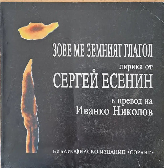 Сергей Есенин - Зове ме земният глагол - Книги