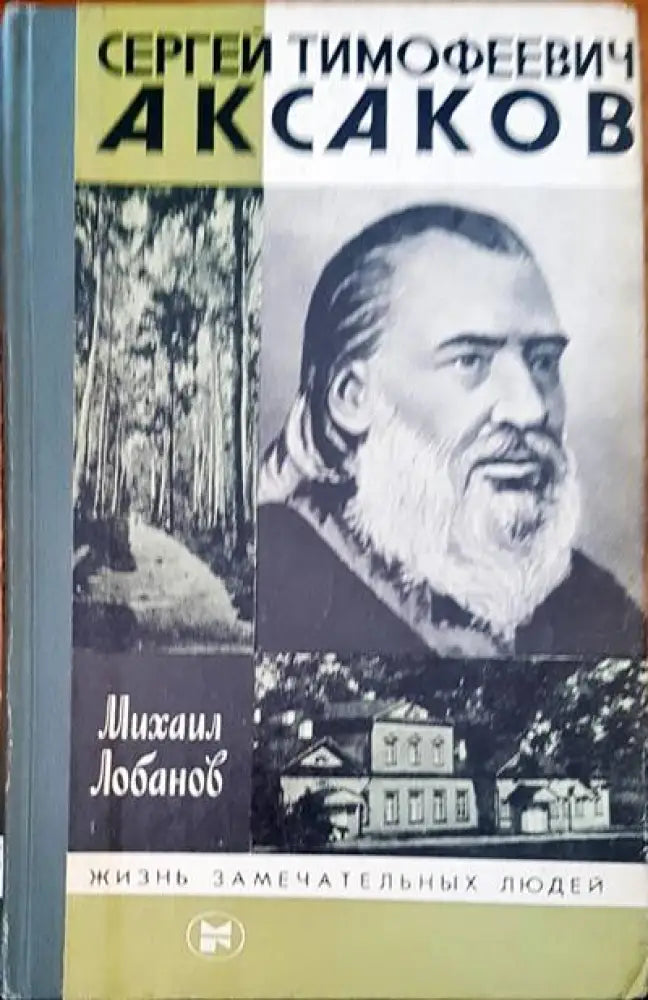 Сергей Тимофеевич Аксаков - Книги