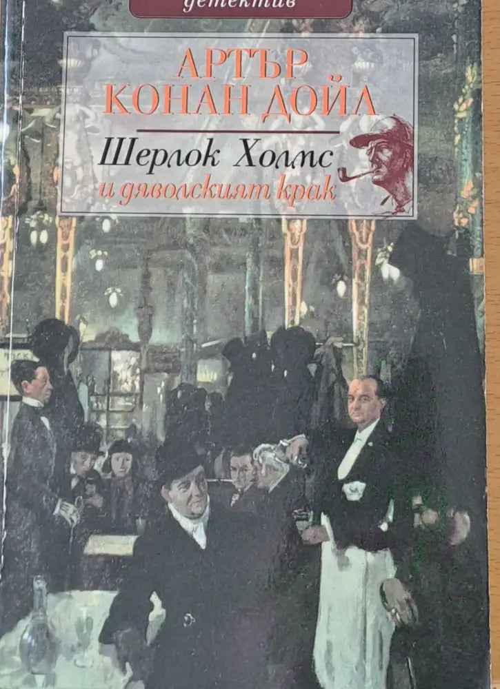 Шерлок Холмс и дяволският крак (449) - Книга