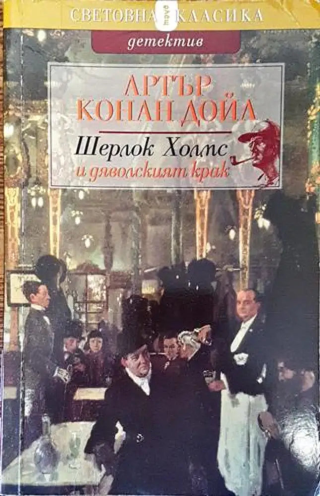 Шерлок Холмс и дяволският крак - Книга