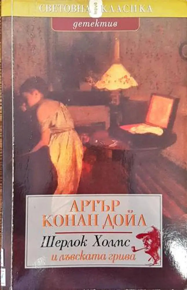 Шерлок Холмс и лъвската грива - Книги