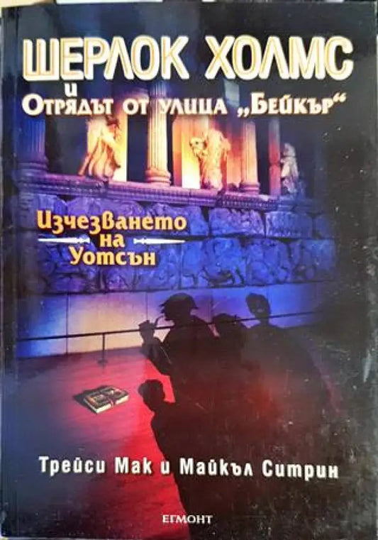 Шерлок Холмс и Отрядът от улица ’Бейкър’. Досие № 3: Изчезването на Уотсън - Книги
