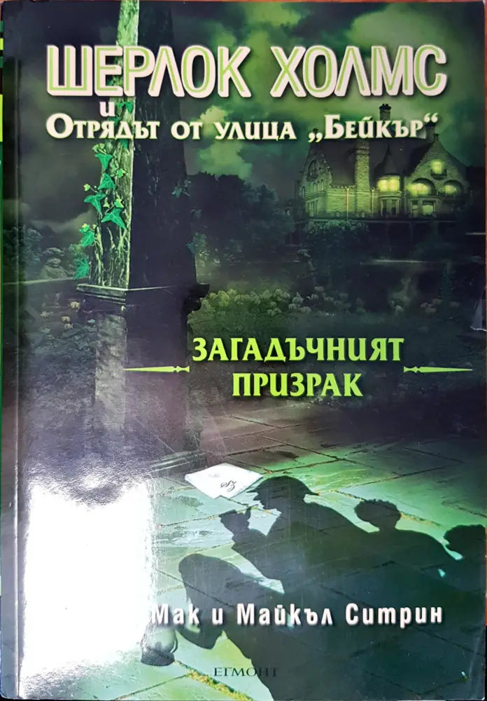 Шерлок Холмс и Отрядът от улица ’Бейкър’ - Книги
