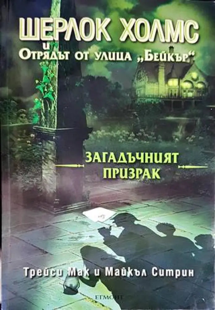 Шерлок Холмс и Отрядът от улица ’Бейкър’: Загадъчният призрак - Книги