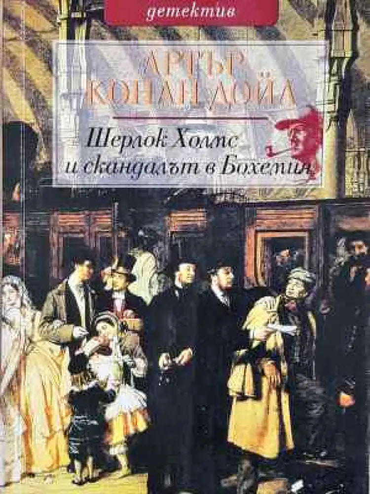Шерлок Холмс и скандалът в Бохемия - Книга