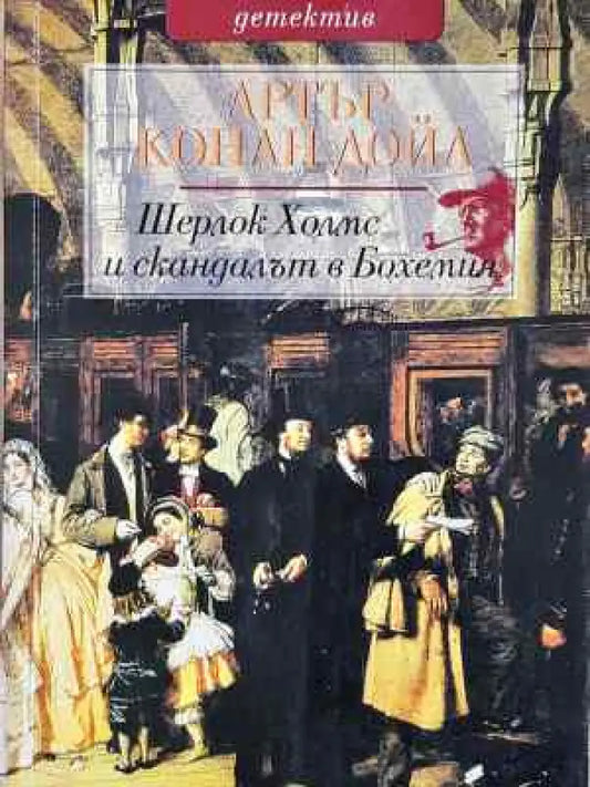 Шерлок Холмс и скандалът в Бохемия - Книга