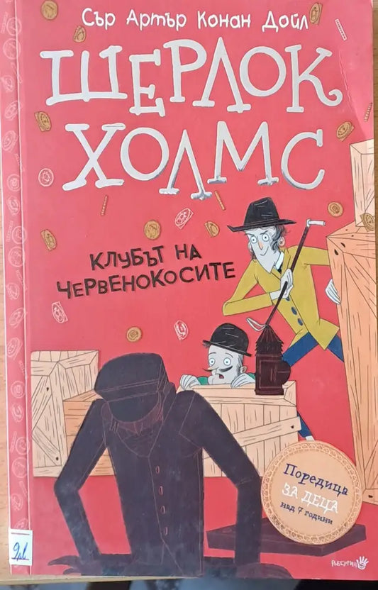 Шерлок Холмс. Клубът на червенокосите - Книги